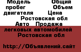  › Модель ­ OPEL › Общий пробег ­ 150 000 › Объем двигателя ­ 2 › Цена ­ 250 000 - Ростовская обл. Авто » Продажа легковых автомобилей   . Ростовская обл.